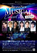 「Brand New Musical Concert 2026」が東京で！中川晃教「友情も紡がれています」