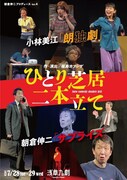 朝倉伸二が一人芝居2本立てをプロデュース、作・演出に福島カツシゲ