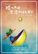 海上でアクシデントに遭う人々と猫を描く、劇団Q+の番外公演「嘘つきは、漂流のはじまり」