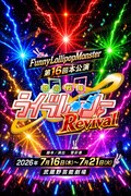 Funny Lollipop Monsterが怪人と闘う歌唱戦隊ライブレンジャーの姿描く