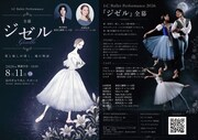 LCバレエパフォーマンス「ジゼル」に奥村康祐・冨岡玲美ら