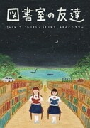 わたしのこべや「図書室の友達」“本に遭難した”女の子描く