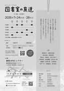 わたしのこべや vol.2 「図書室の友達」チラシ裏