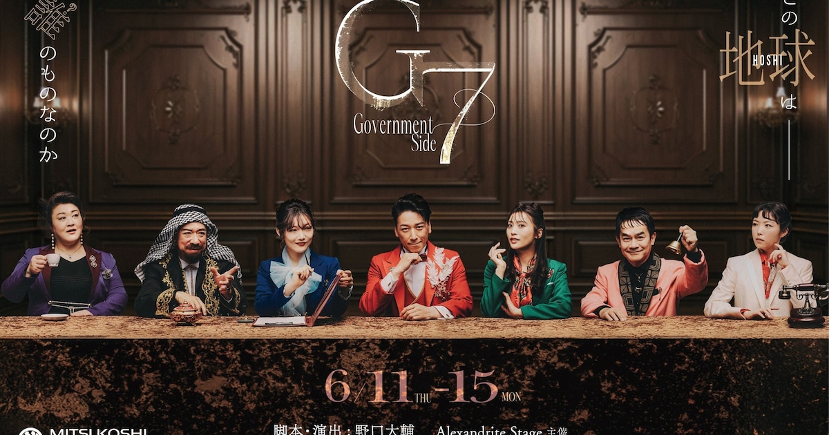 Alexandrite Stage「G7」主演は和泉元彌、政府の目線と市民の目線から描く