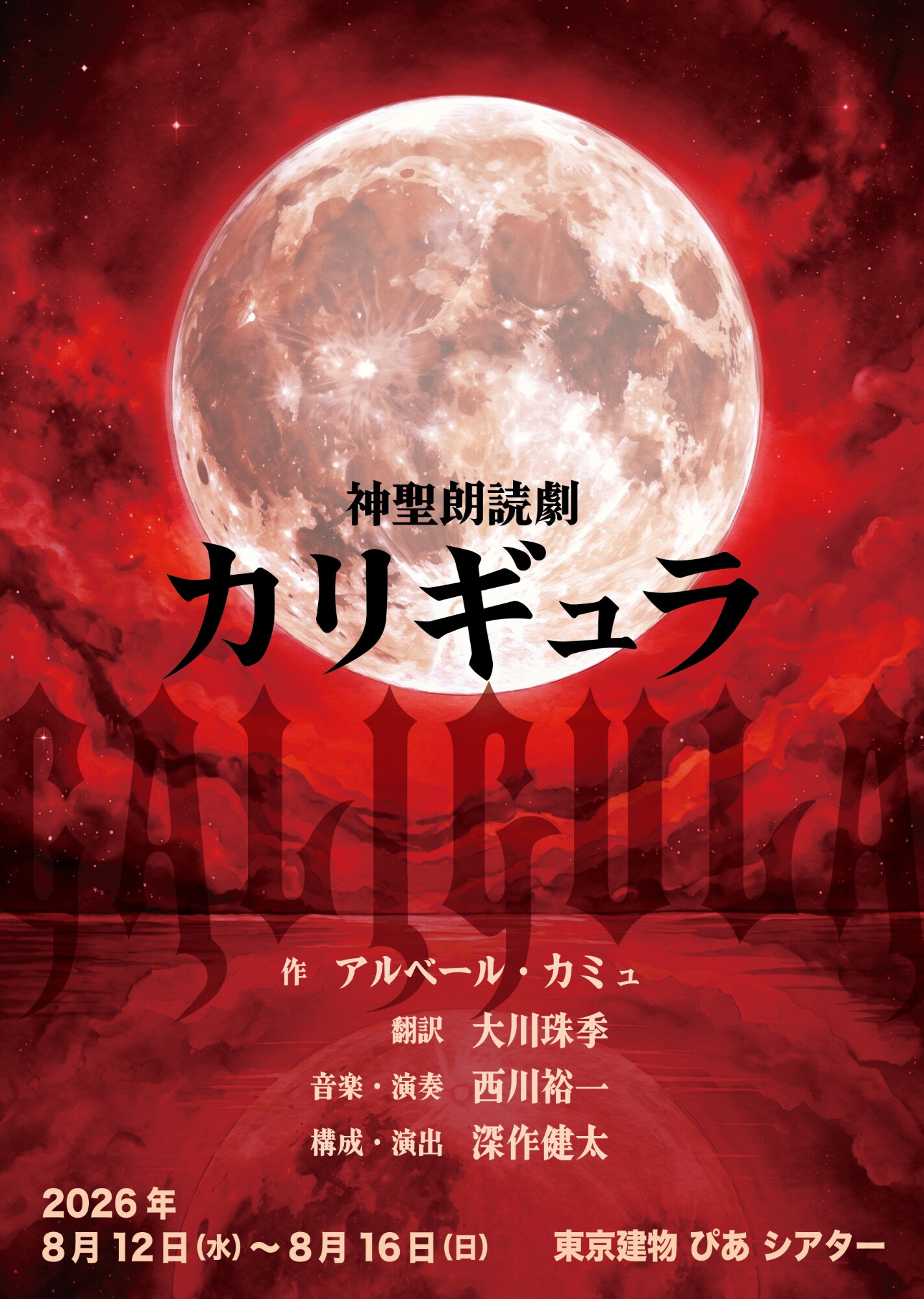 「カリギュラ」深作健太の演出で“神聖朗読劇”に、村井良大・緒方恵美・伊東健人ら回替わり出演
