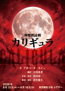 神聖朗読劇「カリギュラ」キービジュアル