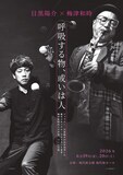 目黒陽介×梅津和時「呼吸する物、或いは人」チラシ表