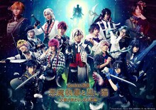 Butlers' 歌劇「悪魔執事と黒い猫」最新作開幕、藤田玲「しっかりおもてなしさせていただきます」