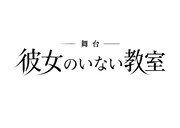 舞台「彼女のいない教室」ロゴ