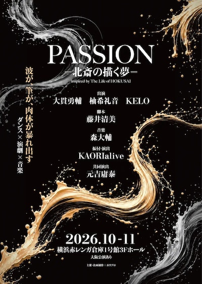 「PASSION ―北斎の描く夢―」ビジュアル