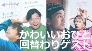 小骨座6本め「かわいいおひと」日替わりゲスト