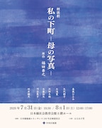 春風ひとみと矢代朝子が朗読劇ユニット・はるあさ堂旗揚げ、第1回公演は「私の下町─母の写真─」