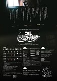 猿博打特別公演第6弾「この夏、屋根裏から異世界へ（※行けません）」チラシ裏