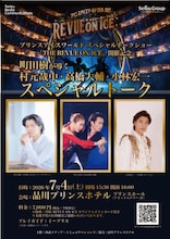 PIW新シリーズ「THE REVUE ON ICE」が7月に、町田樹が魅力紐解くトークショーも