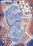 コンプソンズ #14「善人はなかなかいないっぽい」チラシ表
