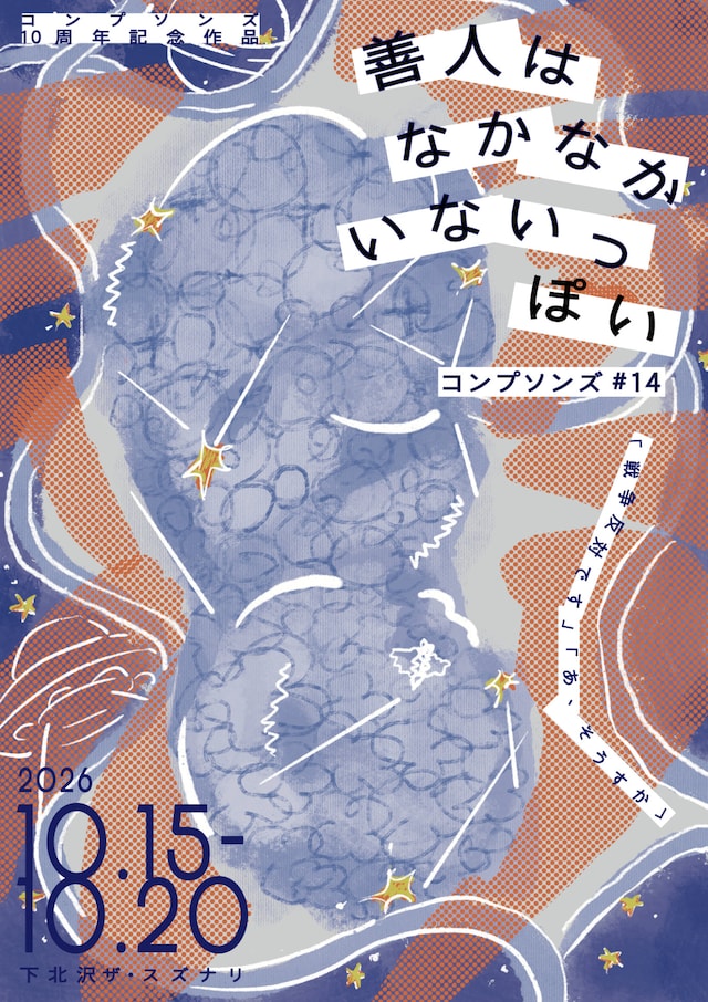 コンプソンズ #14「善人はなかなかいないっぽい」チラシ表