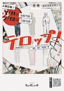日常にテロップが見える人物描く“テロップコメディ演劇”、劇的謝罪集団ヒタイピッタンコ本公演