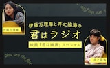 「伊藤万理華と井之脇海の“君はラジオ”～映画『君は映画』スペシャル～」ビジュアル