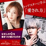 NHKカルチャー「紅ゆずる×歌広場淳～トップスターに学ぶ『愛され方』なぜ人の心を惹きつけ続けたのか」ビジュアル