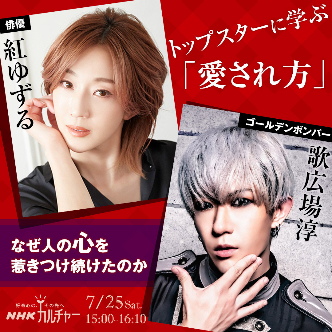 NHKカルチャー「紅ゆずる×歌広場淳～トップスターに学ぶ『愛され方』なぜ人の心を惹きつけ続けたのか」ビジュアル