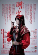 劇団壱劇屋東京支部 7月公演「嗣ノ導 -しのしるべ-」チラシ裏