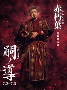 竹村晋太朗扮する赤朽葉。