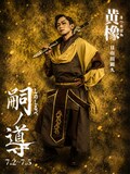 日南田顕久扮する黄橡。
