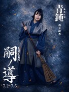西分綾香扮する青鈍。