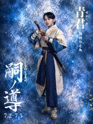 黒田ひとみ扮する青君。