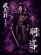 栗田政明扮する武大君。