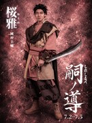 岡村圭輔扮する桜雅。