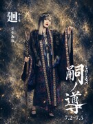 栗生みな扮する廻。