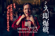 イマーシブ・フォート東京からハウステンボスへ、「今際の国のアリス」イマーシブデスゲーム開始