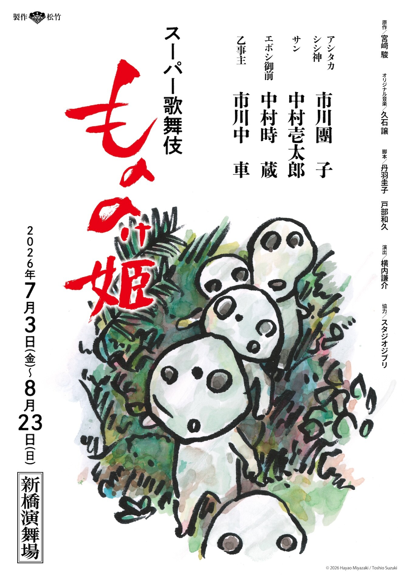 鈴木敏夫が描き下ろしたスーパー歌舞伎「もののけ姫」コダマのイラスト