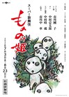 鈴木敏夫が描き下ろしたスーパー歌舞伎「もののけ姫」コダマのイラストチラシ配布スタート