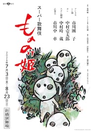 鈴木敏夫が描き下ろしたスーパー歌舞伎「もののけ姫」コダマのイラストチラシ配布スタート