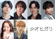 CCCreation Presents 舞台「シオヒガリ」出演者