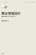 南部充央の書籍「舞台情報設計」発売、字幕や音声ガイドを舞台を支える技術として捉える