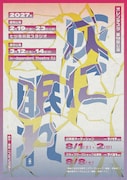 オレンヂスタ3年ぶりの本公演「灰に眠れ（仮）」は“瀬戸物×落語×火山”の物語