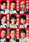 有澤樟太郎・別所哲也出演、ミュージカル「民王」選挙ポスター風のビジュアル公開