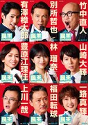 有澤樟太郎・別所哲也出演、ミュージカル「民王」選挙ポスター風のビジュアル公開