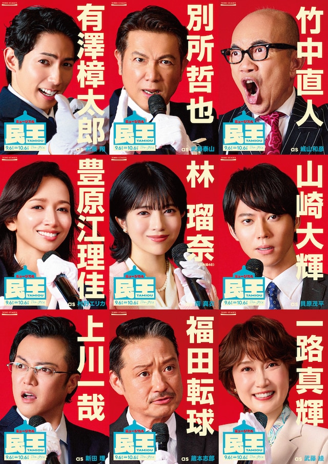ミュージカル「民王」ビジュアル