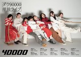 ダウ90000単独ライブ「40000」ビジュアル