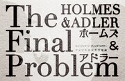 アメツチ 生演奏朗読劇「ホームズ＆アドラー -The Final Problem-」ロゴ