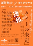 須賀健太と桧山征翔のOctolibreが10月に旗揚げ公演、脚本はガクカワサキ