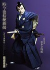 松本幸四郎扮する光秀が鋭い眼光放つ、「時今也桔梗旗揚」特別ビジュアル
