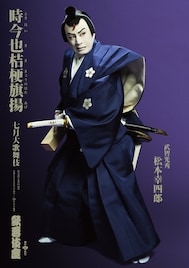 松本幸四郎扮する光秀が鋭い眼光放つ、「時今也桔梗旗揚」特別ビジュアル