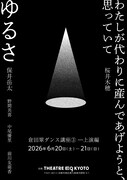 倉田翠のダンス講座③“上演編”に2作品、共通点は「謙虚に悪態をついているような不穏さ」