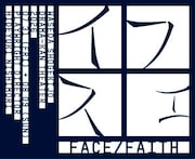 小空間で繰り広げられる密室会話劇「フェイス FACE / FAITH」出演に尾上松緑、和央ようから