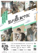 OrgofA「虹より高く、あざやかに」が再び、札幌で“今”を生きる同性カップルの物語